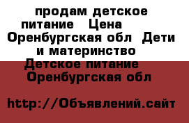 продам детское питание › Цена ­ 340 - Оренбургская обл. Дети и материнство » Детское питание   . Оренбургская обл.